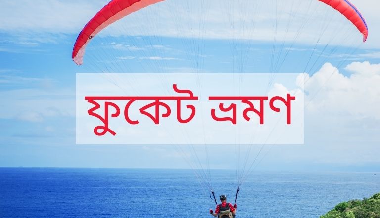 ফুকেট ভ্রমণ গাইডঃ কী কী করবেন আর কোথায় কোথায় যাবেন